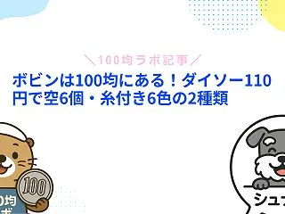 ボビンは100均にある！ダイソー110円…