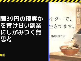初報酬39円の現実から目を背け甘い副業幻…