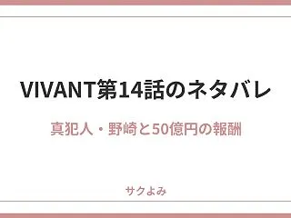 VIVANT第14話のネタバレ！真犯人は…