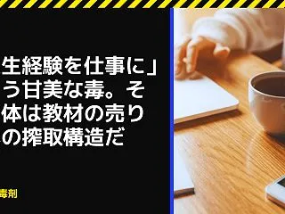 「人生経験を仕事に」という甘美な毒。その…