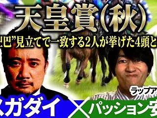 【天皇賞（秋）】予想神スガダイ＆プロ予想…