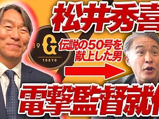 巨人ファン松山千春、松井秀喜の監督就任に…