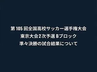 【画像】高校サッカー東京都予選のゴールネ…