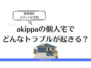 akippaの個人宅でトラブルは起きる？…