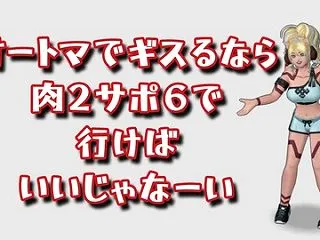 咎人5種 肉2サポ6 トータル20分↓