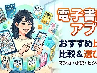 電子書籍のおすすめアプリ比較！目的やジャ…