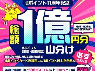 dポイントカードを提示して1ポイント以上…