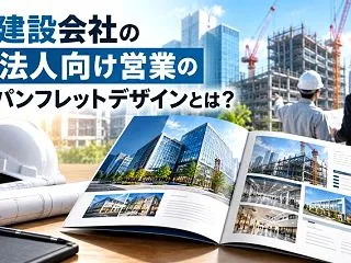建設会社のパンフレットデザインとは？法人…
