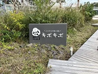 ふじさんのぬく森キポキポ子連れ｜ストライ…