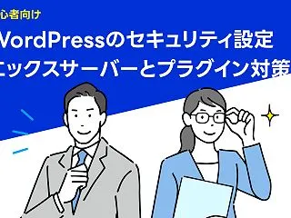 【初心者向け】WordPressのセキュ…