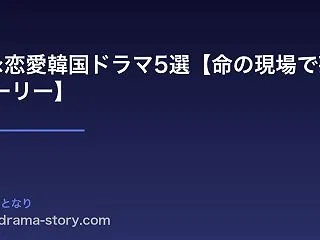 医療×恋愛韓国ドラマ5選【命の現場で芽生…