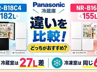 パナソニック NR-B18C4とNR-B…