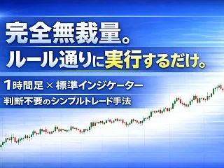 「1時間足無裁量FX手法」をレビュー！特…