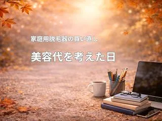 家庭用脱毛器を買い直した翌日｜大学受験を…