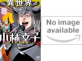 【完結】【各巻99円】異世界小林幸子～ラ…