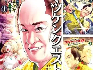 【完結】【各巻99円】マツケンクエスト～…