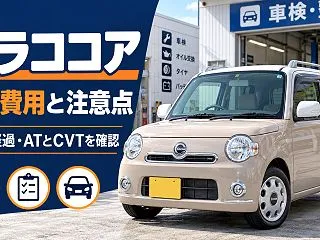 ミラココアの車検費用はいくら？L675S…