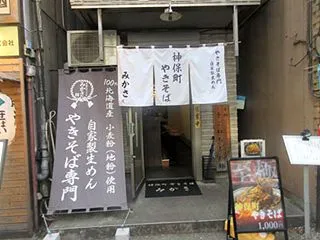 神保町やききそば「みかさ」に初～～～