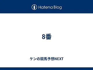 8番