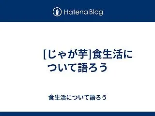  [じゃが芋]食生活について語ろう