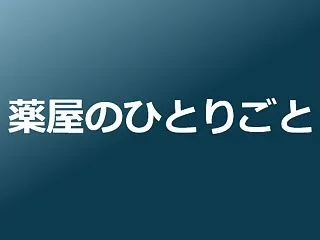 【ネタバレ注意】アニメ『薬屋のひとりごと…