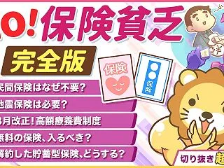 【一気に学べる】保険貧乏になるな！必要な…
