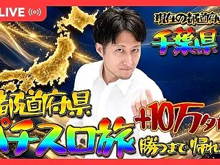 【現在地：千葉県】日本一周ミッション🗾各…