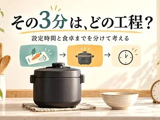 電気圧力鍋の「3分」は完成まで？NF-P…
