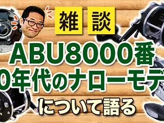 [動画]ABUアンバサダー8000番の台…