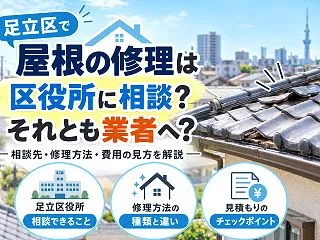 足立区の屋根修理はどこに頼む？区の相談窓…