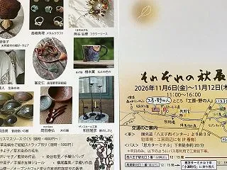 それぞれの秋展11/6~12
