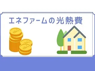 エネファームtype S(アイシン製) …