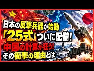【兵器】 25式高速滑空弾初配備 日本の…