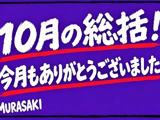 10月の総括！今月もありがとうございまし…