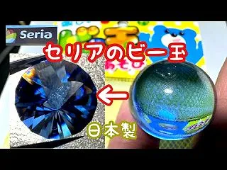 感動の手仕事・・セリアの日本製ビー玉を宝…