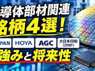 半導体部材関連銘柄4選！TOPPAN・H…