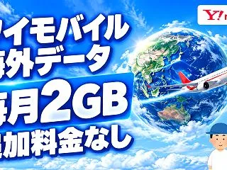 ワイモバイルは海外で毎月2GBまで追加料…