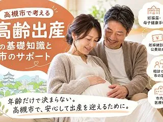 【高槻市】高齢出産を調べるなら｜妊婦健診…