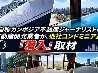 自称カンボジア不動産ジャーナリストを名乗…