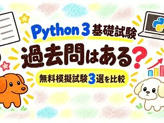 Python 3 エンジニア認定基礎試験…