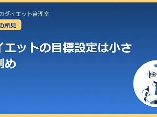 ダイエットの目標設定は小さく刻め｜40代…