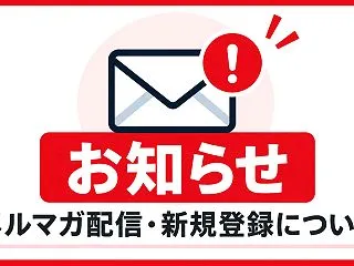 【重要】メルマガ配信・新規登録の不具合に…