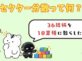 高配当株のセクター分散って何だったのか【…