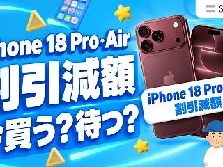 iPhone 18 Proのソフトバンク…