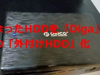 【検証】余ったPCの「HDD」をブルーレ…