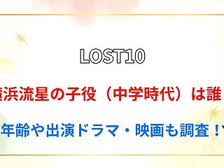 【LOST10】横浜流星の子役（中学時代…