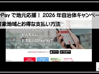 PayPayで地元応援！2026年自治体…