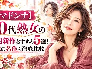 【マドンナ】50代熟女の10月新作おすす…