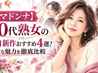 【マドンナ】50代熟女の11月新作おすす…