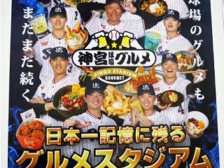 神宮球場グルメ2026。